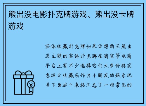 熊出没电影扑克牌游戏、熊出没卡牌游戏
