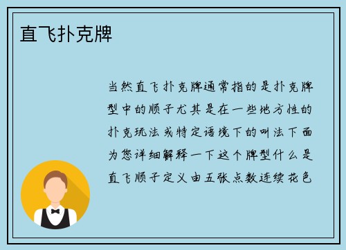 直飞扑克牌