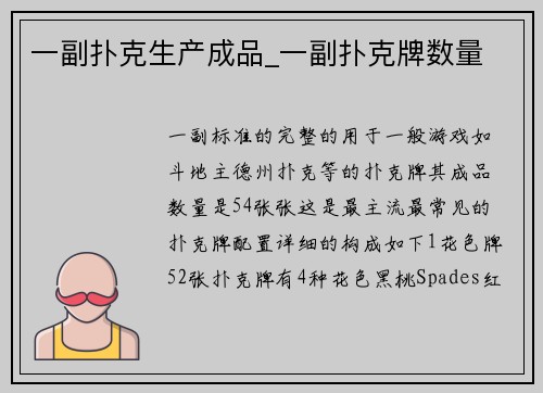 一副扑克生产成品_一副扑克牌数量