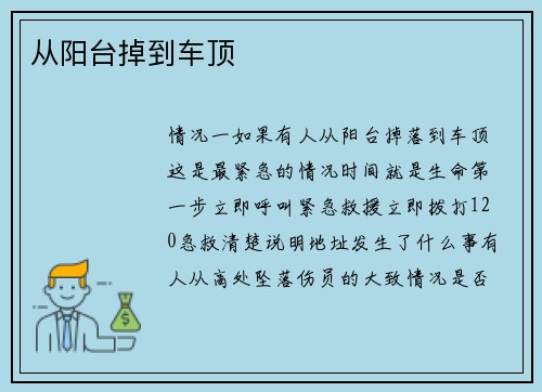 从阳台掉到车顶