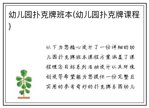 幼儿园扑克牌班本(幼儿园扑克牌课程)